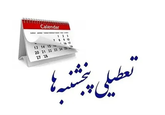 اصلاح مجدد ساعت کاری کارمندان و تعطیلی پنج&zwnj;شنبه&zwnj;ها در مجلس