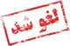 تمدید مجدد لغو پروازها تا ۲ بامداد جمعه