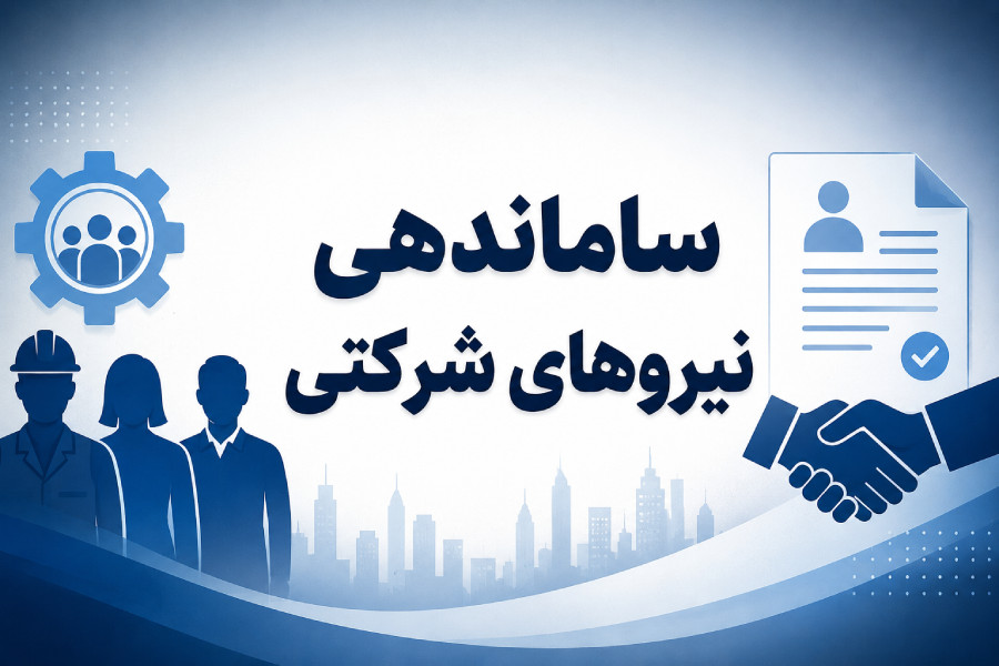 پایان امید تبدیل وضعیت نیرو‌های شرکتی؟ حقوق و بیمه مستقیم جایگزین شد؛ جزئیات تصمیم جدید دولت