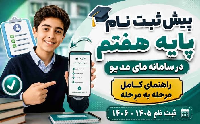 نحوه پیش ثبت نام پایه هفتم نحوه پیش ثبت نام پایه هفتم