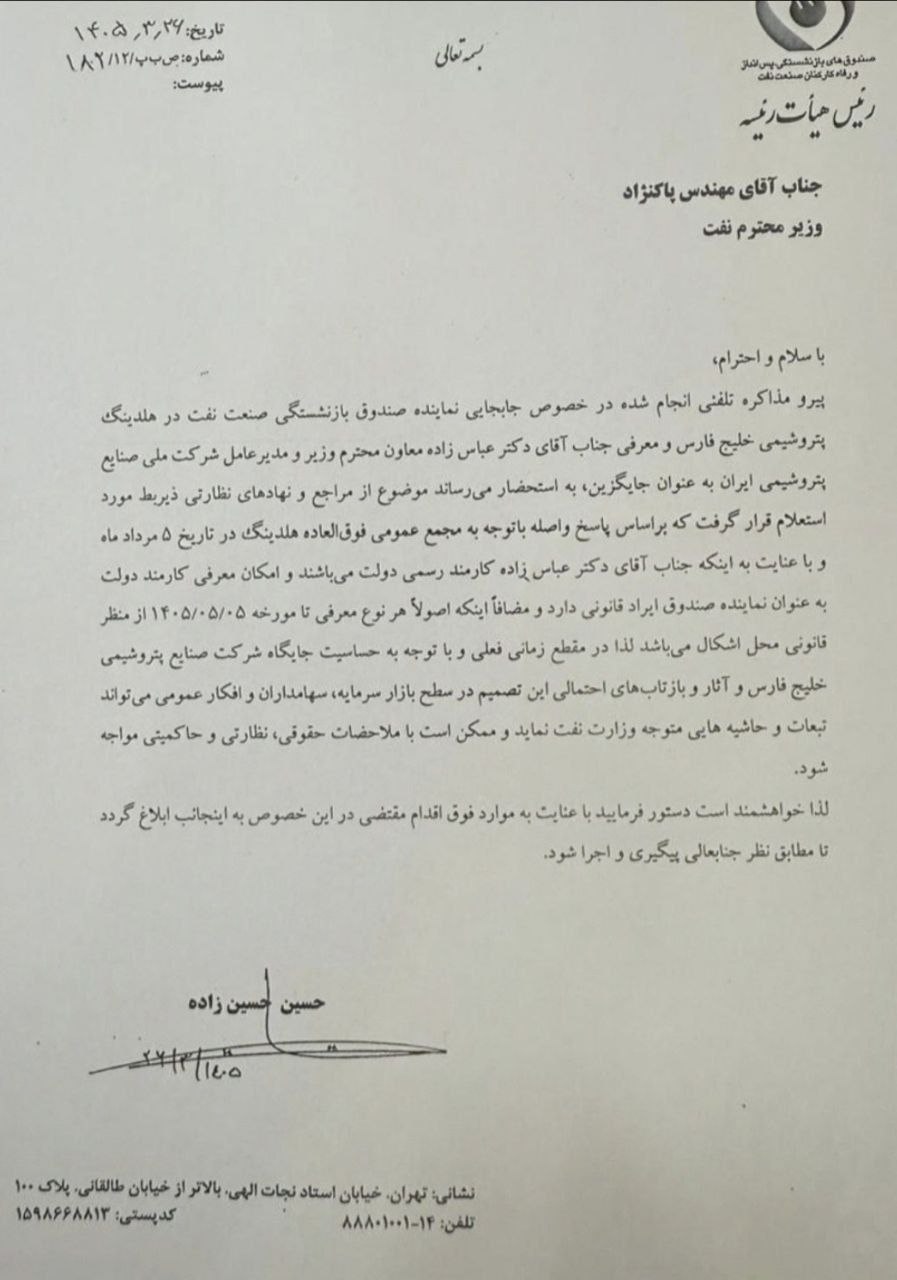 مخالفت پزشکیان با تغییرات در هلدینگ خلیج فارس
