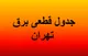 جدول قطعی برق تهران فردا شنبه ۱۰ مرداد ۱۴۰۵