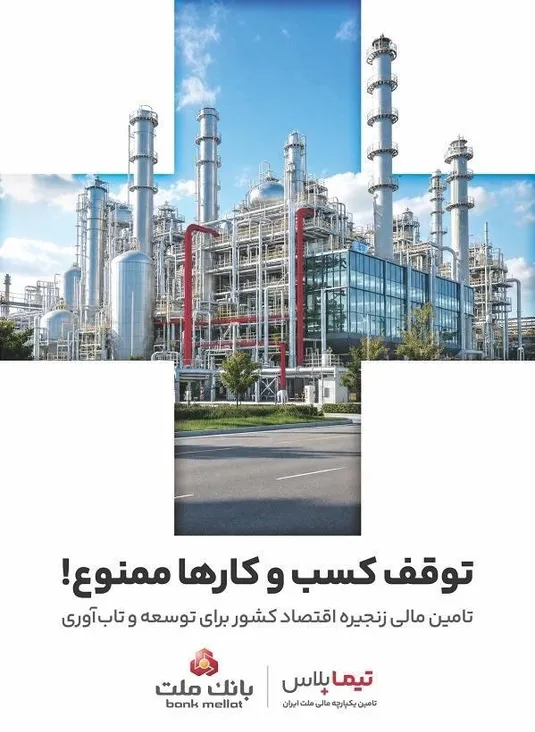 تیما پلاس، راهکار بانک ملت برای تامین مالی زنجیره تامین صنایع کشور
