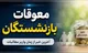 زمان واریز معوقات فروردین و اردیبهشت بازنشستگان تأمین اجتماعی+ آخرین وضعیت پرداخت مطالبات بازنشستگان