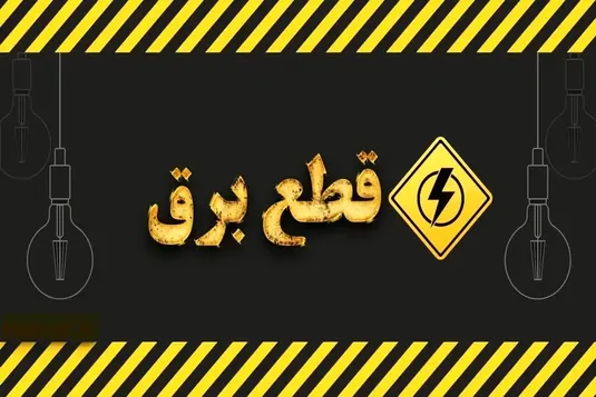 جدول قطعی برق تبریز فردا جمعه ۱۳ شهریور ۱۴۰۵