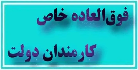 ادعای نماینده مجلس: اجرای فوق العاده خاص کارمندان از ۲ هزار تا ۲۰ هزار امتیاز در کوتاه&zwnj;ترین زمان