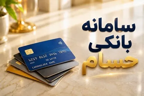 حساب یازدهم بانکی با یک شرط؛ سامانه حسام برای تعیین تکلیف حساب‌ها راه‌اندازی شد
