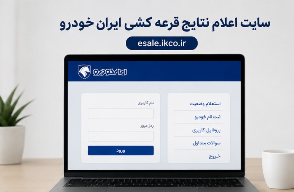 اعلام نتایج قرعه کشی ایران خودرو