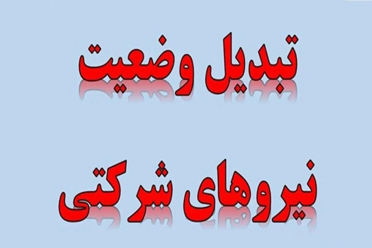 پایان امید تبدیل وضعیت نیرو‌های شرکتی؟ حقوق و بیمه مستقیم جایگزین شد؛ جزئیات تصمیم جدید دولت