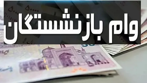 واریز وام بازنشستگان کشوری+ مبلغ