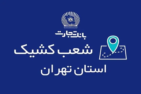 معرفی شعب کشیک بانک تجارت در روزهای ۲۱ و ۲۲ آذر