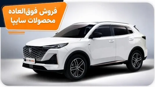 جزییات ثبت نام فروش فوق العاده سایپا شهریور ۱۴۰۵