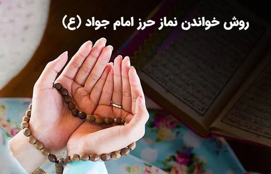 طریقه خواندن نماز حرز امام جواد