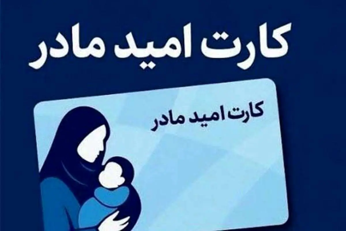 کارت امید مادران