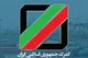 مصوبه تسهیلات گمرکی در شرایط اضطرار تمدید شد