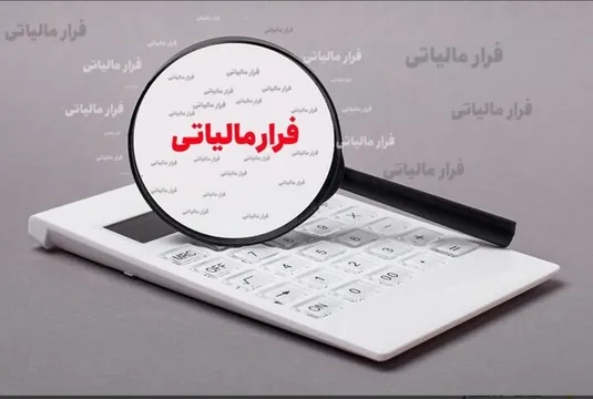 شناسایی فرار مالیاتی ۶۷۷ میلیارد تومانی یک صندوق قرض الحسنه
