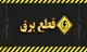 برنامه قطعی برق همدان پنجشنبه ۱ مرداد ۱۴۰۵