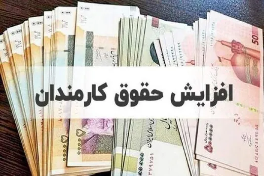 میزان افزایش حقوق کارمندان در ۱۴۰۴+ حق عائله مندی و حق اولاد+ مبلغ