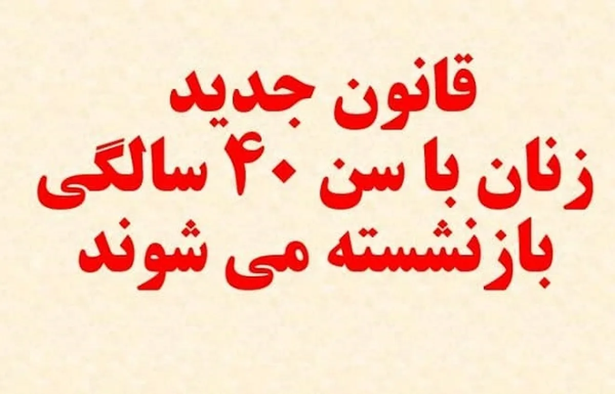 شرایط جدید کاهش بازنشستگی زنان + مشمولان و جزییات