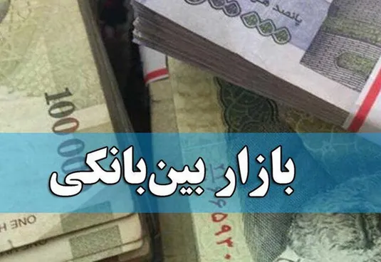 کاهش نرخ بهره بین بانکی در پایان اردیبهشت ماه