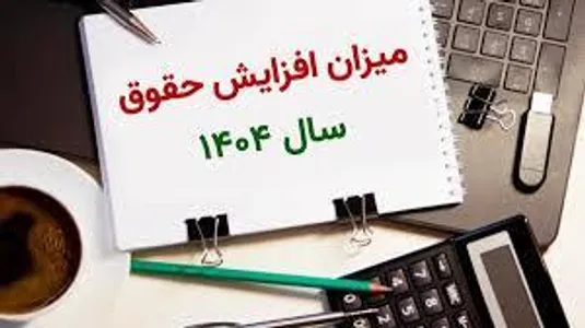 حداقل حقوق بازنشستگان در ۱۴۰۴ مشخص شد+ جزییات و میزان افزایش حقوق بازنشستگان