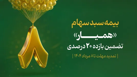 ۱۲۸ هزار سهام&zwnj;دار با اوراق همیار سبد دارایی خود را بیمه کردند