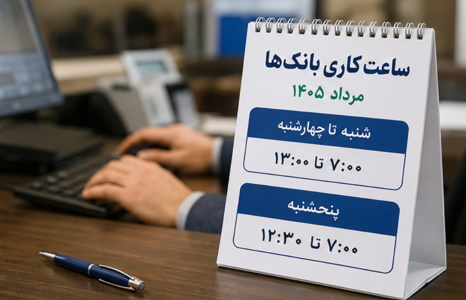 جزییات ساعت کاری بانک ها مرداد ۱۴۰۵ ساعت کاری بانک ها