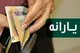 یارانه اردیبشهت‌ماه واریز شد
