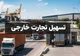 معافیت محموله‌های بانکرینگ از پرداخت ۱۰ درصد کرایه حمل ابلاغ شد
