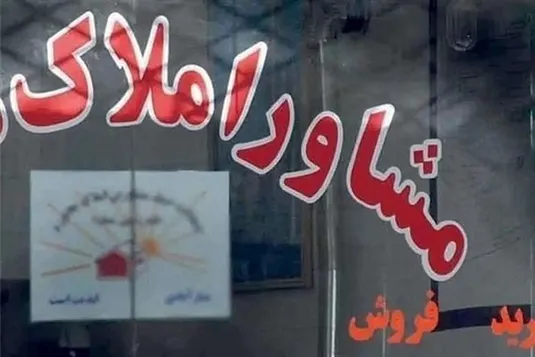 آیا مشاوران املاک تلاش می کنند قیمت  مسکن بالاتر برود؟