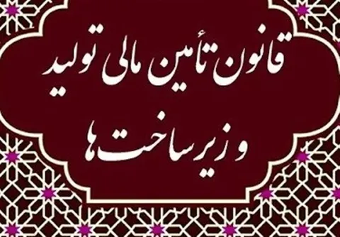 پرداخت بدهی‌های دولت با رویکرد تحولی تامین مالی دولت در زمان جنگ