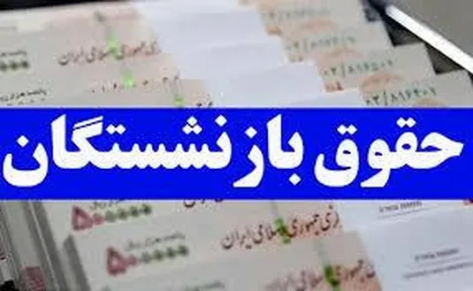 زمان پرداخت حقوق اسفند بازنشستگان تامین&zwnj; اجتماعی+ جزییات