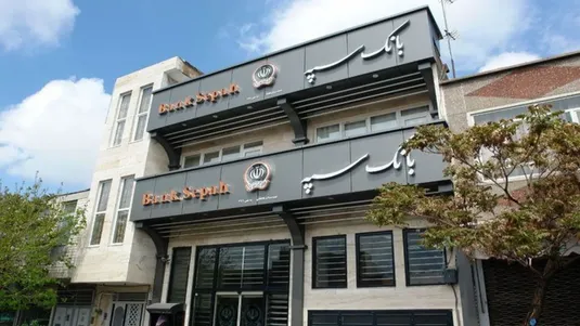 همراه بانک سپه فعال شد