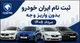 جزییات ثبت نام ایران خودرو بدون واریز وجه مرداد ۱۴۰۵