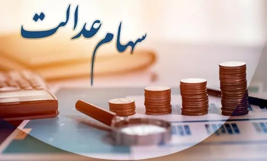 شرکت&zwnj;های متخلف واریز سود سهام عدالت منتظر برخورد باشند