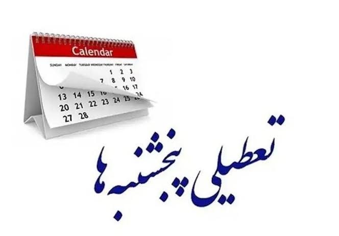 آخرین اخبار تعطیلی ادارات پنجشنبهها | کدام استانها تا پایان سال دورکار شدند؟ آخرین اخبار تعطیلی ادارات پنجشنبهها | کدام استانها تا پایان سال دورکار شدند؟