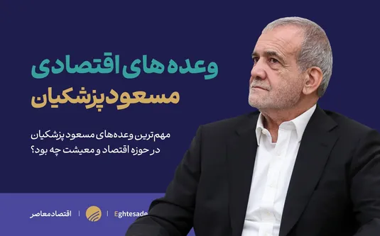 وعده&zwnj;های اقتصادی مسعود پزشکیان