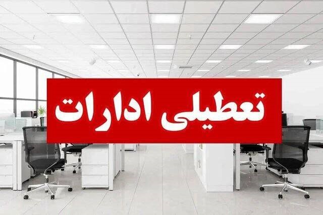 آخرین اخبار تعطیلی ادارات پنجشنبهها | کدام استانها تا پایان سال دورکار شدند؟ آخرین اخبار تعطیلی ادارات پنجشنبهها | کدام استانها تا پایان سال دورکار شدند؟