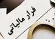 رشد ۶ برابری وصول مالیات از محل فرار مالیاتی