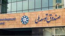 پیشنهاد راه‌اندازی صندوق درآمد ارزی از سوی صندوق توسعه ملی