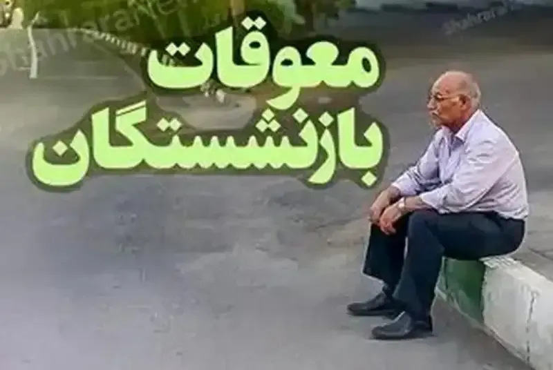 پرداخت معوقات فروردین و اردیبهشت بازنشستگان+مبلغ و جزئیات واریز معوقات بازنشستگان