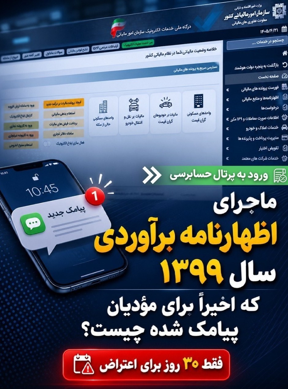 ارسال پیامک اظهارنامه برآوردی سال ۱۳۹۹ برای برخی مودیان ارسال پیامک اظهارنامه برآوردی سال ۱۳۹۹ برای برخی مودیان