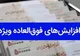 چند نکته درباره افزایش فوق العاده ویژه کارکنان دولت