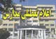 جزئیات فوری و مهم از تعطیلی مدارس و ادارات تهران و شهرستان ها شنبه ۲۲ دی ۱۴۰۳