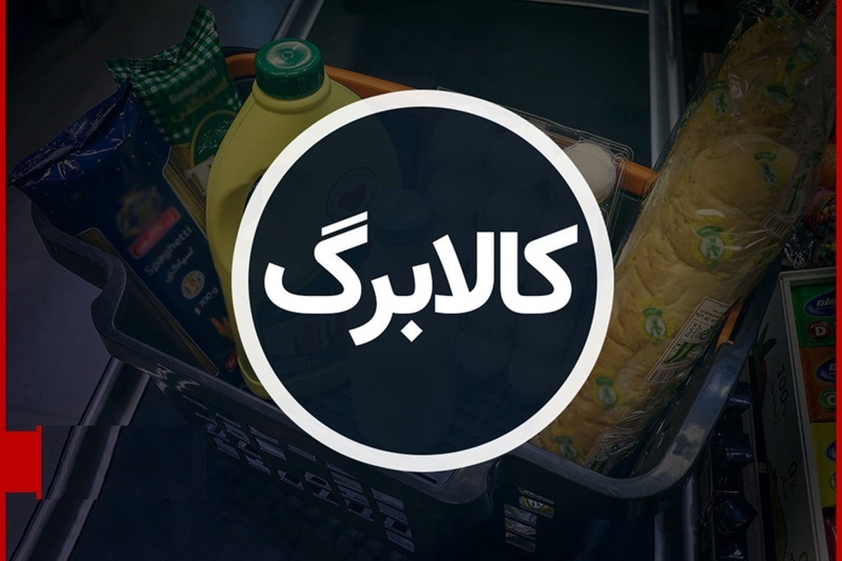 کالابرگ مرداد 1405