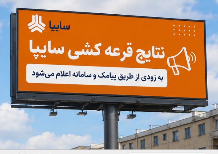 اعلام نتایج قرعه کشی سایپا