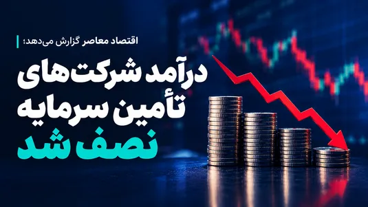 درآمد شرکت&zwnj;های تامین سرمایه نصف شد