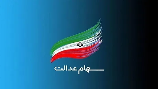 چراغ برگزاری مجامع شرکت&zwnj;های سرمایه&zwnj;گذاری استانی سهام عدالت روشن می&zwnj;شود