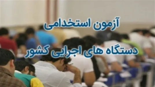 فرصت ثبت&zwnj;نام در آزمون استخدامی دولت امشب تمام می&zwnj;شود