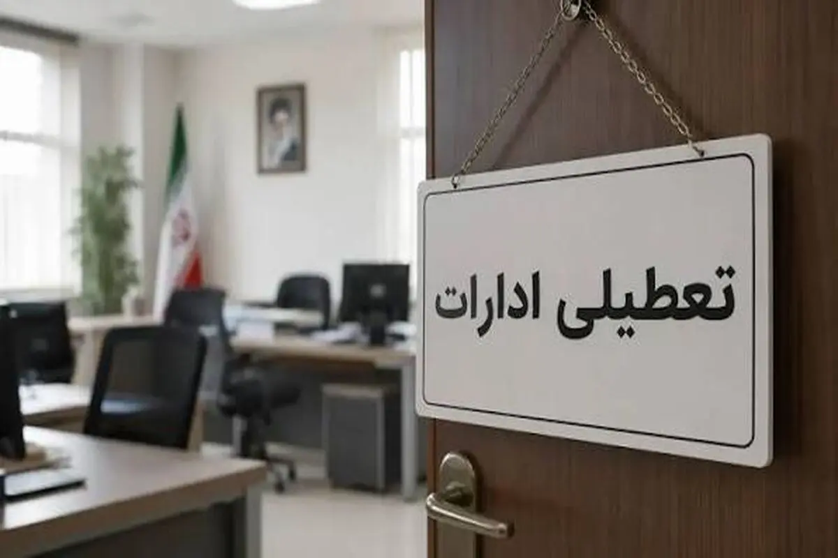 تعطیلی چهارشنبه ۱۴ مرداد